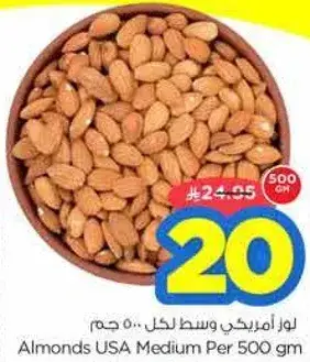 لوز امريكي وسط لكل 500 جرام