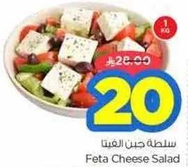 Feta Cheese Salad 1 KG