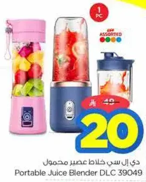 دي ال سي خلاط عصير محمول