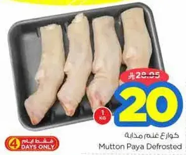 Mutton Paya Defrosted 1Kg