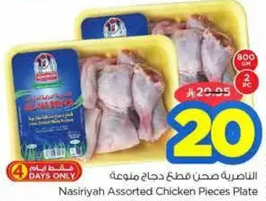 Nasiriyah Assorted Chicken Pieces Plate 800gm