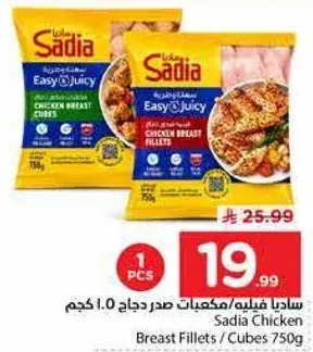 ساديا صدور دجاج 750 جم