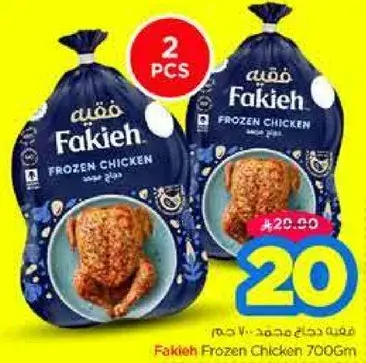 دجاج مجمد فقيه 700 جم.