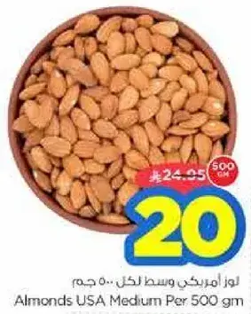 لوز امريكي وسط لكل... 500 جم
