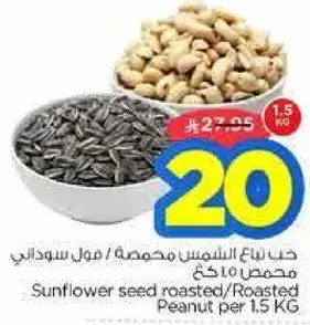 حب نوع الشمس محمص / فول سوداني 1.5 كجم