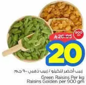 زبيب اخضر للكيلو 900 جرام