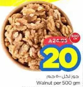جوز لكل... 500 جم