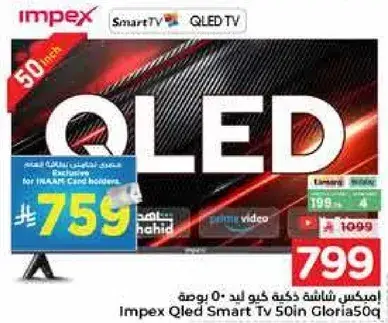 ايمبكس شاشه ذكيه كيو ليد 50 بوصه.