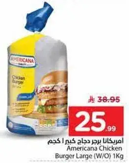 امريكانا برجر دجاج كجم 1