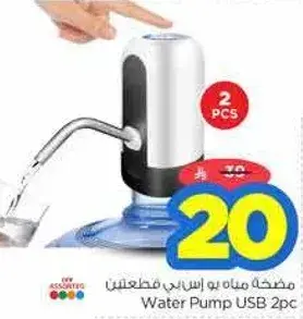 مضخه مياه يو اس بي قطعتين