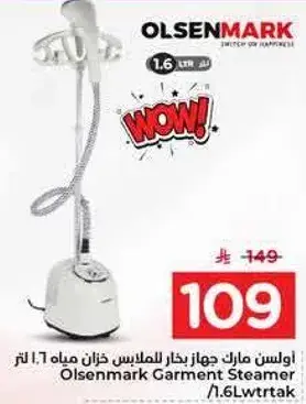 جهاز بخار الملابس اولسن مارك 1.6 لتر