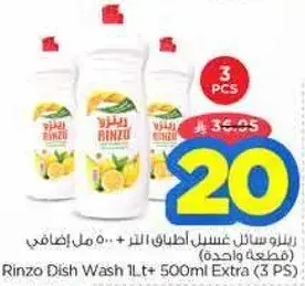 رينزو سايل غسيل الصحون 1 لتر + 500 مل اضافي