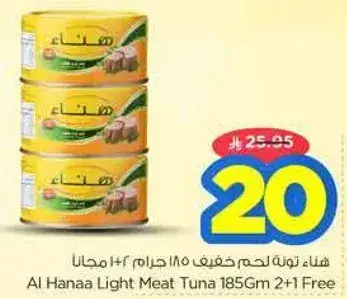 هنا تونه لحم خفيف 185 جرام 2+1 مجانا