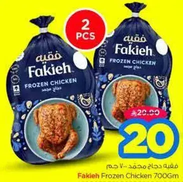 فقيه دجاج مجمد 700 غم