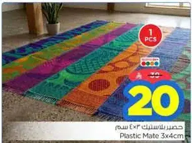 حصير بلاستيك 3*4 سم