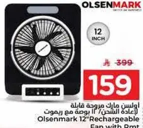 اولسن مارك مروحه قابله للشحن 12 بوصه