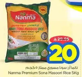ناتما ارز سونا مسوري ممتاز 5 كجم