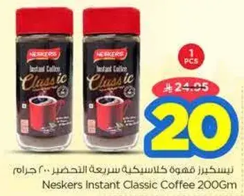 نسكافيه قهوه سريعه التحضير 200 جرام