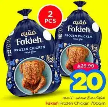 دجاج مجمد فقيه 700 جم.