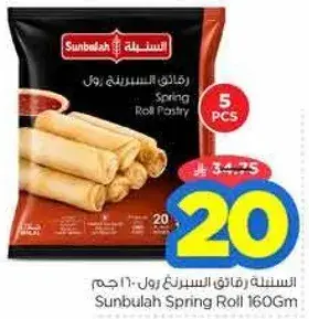 السنبليه رقاقه السبرينغ رول 160 جرام