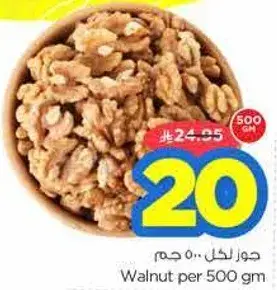 جوز لكل 500 جم