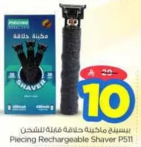 بيسينغ ماكينه حلاقه قابله للشحن