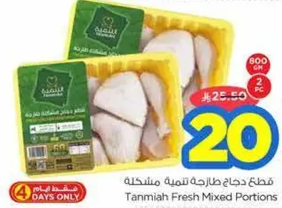 قطع دجاج طازجه تنميه مختلطه 800 جم، 2 قطعه.