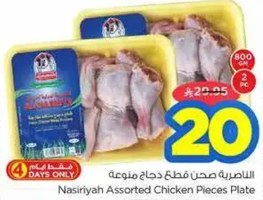 الناصريه صحن قطع دجاج منوعه