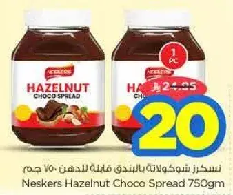 نسكرز شوكولاته بندق 750 جرام
