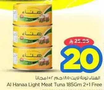 الهنا تونه لحم خفيف ١٨٥ جرام ٢+١ مجانا