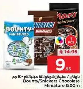 باونتي/سنكرز شوكولاته ميني ١٥٠ جرام