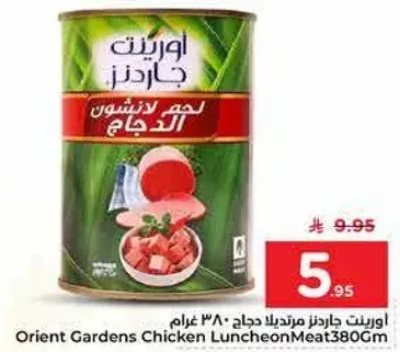 اورينت جاردنز لحم دجاج 380 غرام
