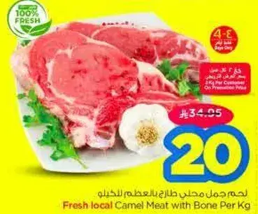 لحم جمل محلي طازج بالعظم لكل كيلو