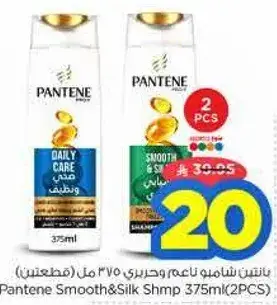 بانتين شامبو ناعم وحريري 375 مل (علبتين)