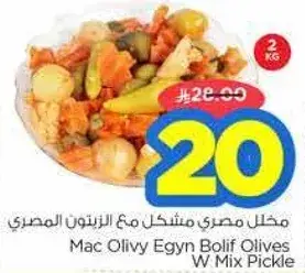 مخلل مصري مختلط مع الزيتون المصري