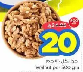 جوز لكل 500 جرام