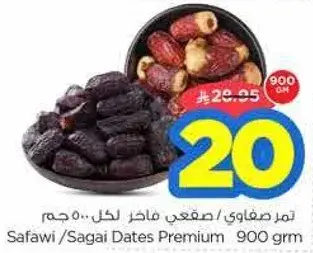 تمر صفاوي/صقعي فاخره لكل 900 جرام