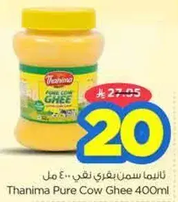 ثانيما سمن بقري نقي 400 مل