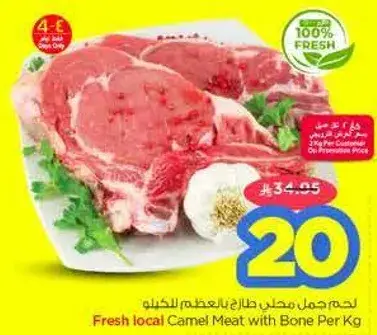 لحم جمل محلي طازج بالعظم لكل كجم