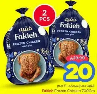 دجاج مجمد فقيه 700 جم