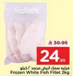 فيليه سمك ابيض مجمد 2 كيلو