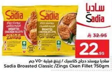 Sadia Broasted Classic/Zings Chicken Fillet 750 gm