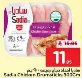 ساديا افخاذ دجاج رفيعه 900 جم