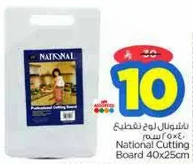 لوح تقطيع ناشيونال 40x25 سم