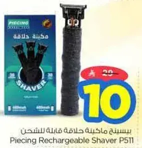 بيسينغ ماكينه حلاقه قابله للشحن