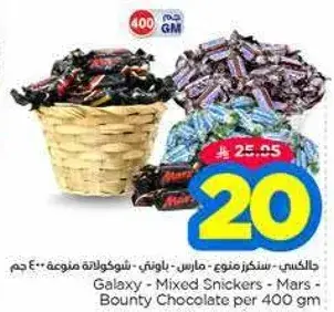 شوكولاته مختلطه من جالكسي وسنكرز ومارس 400 جرام