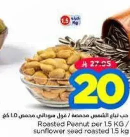 حب تياح الشمس محمص 1.5 كجم