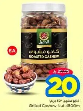 كاجو مشوي 450 جرام