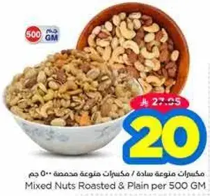 مكسرات متنوعه محمصه وساده ٥٠٠ جرام