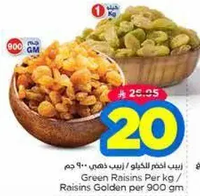 زبيب اخضر كيلو / زبيب ذهبي ٩٠٠ جرام